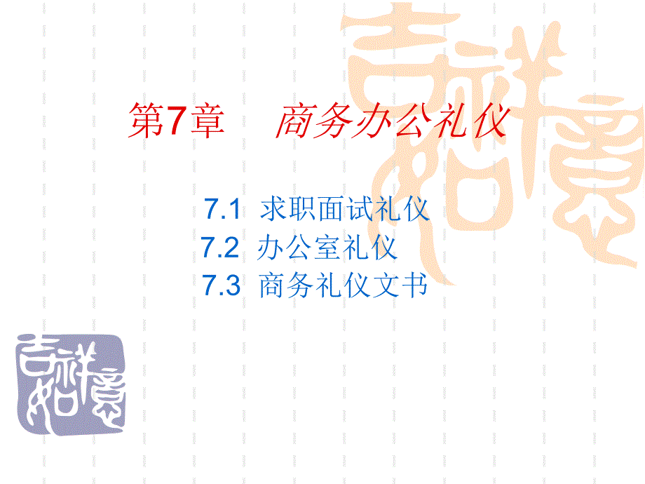 商务礼仪 第7章_第1页