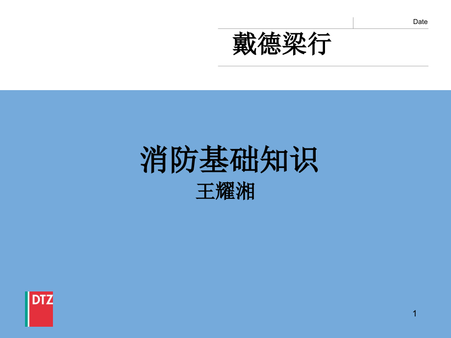 消防管理和应急情况处理1,5H_第1页