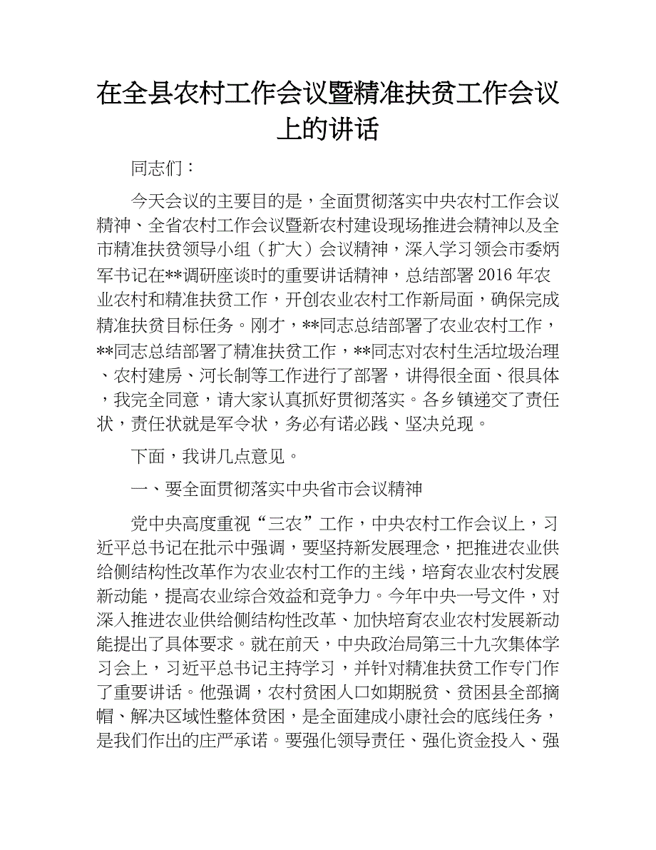 在全区全县农村工作会议暨精准扶贫工作会议上的讲话.doc_第1页