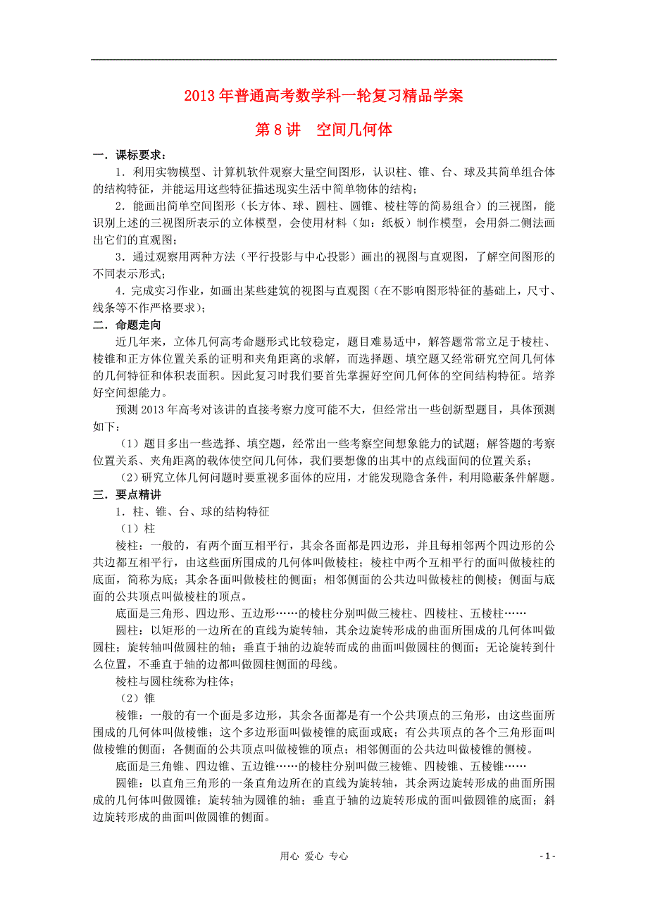 2013年普通高考数学一轮复习 第8讲 空间几何体精品学案_第1页