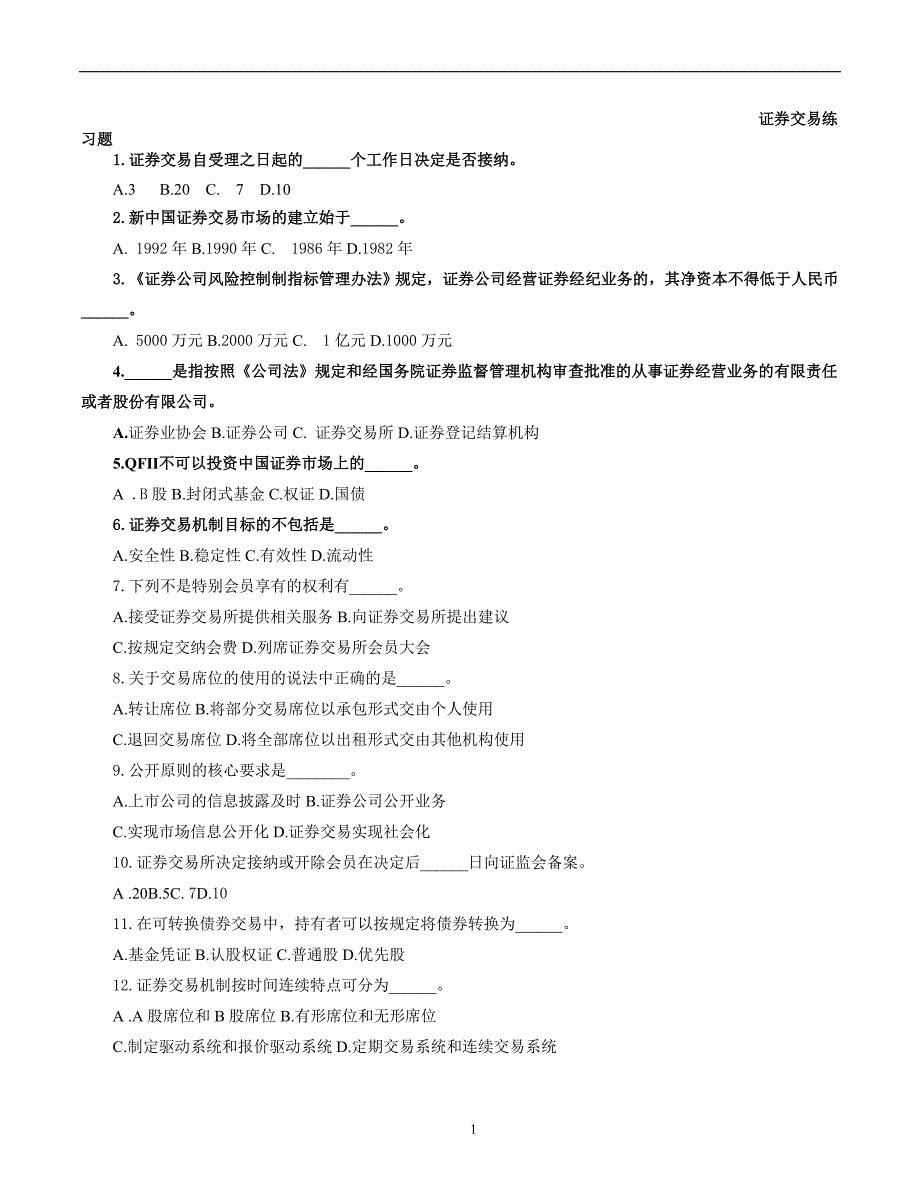 证券交易自受理之日起的______个工作日决定是否接纳_第1页