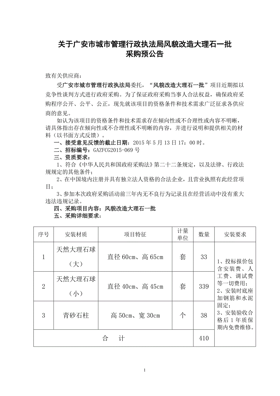 关于广安市城市管理行政执法局风貌改造大理石一批_第1页