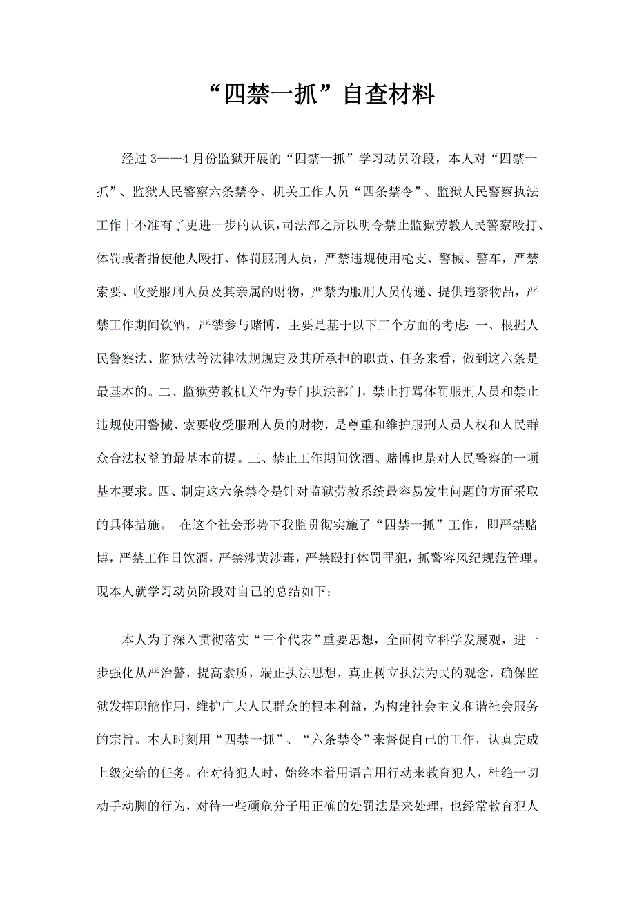 四禁一抓自查材料_第1页