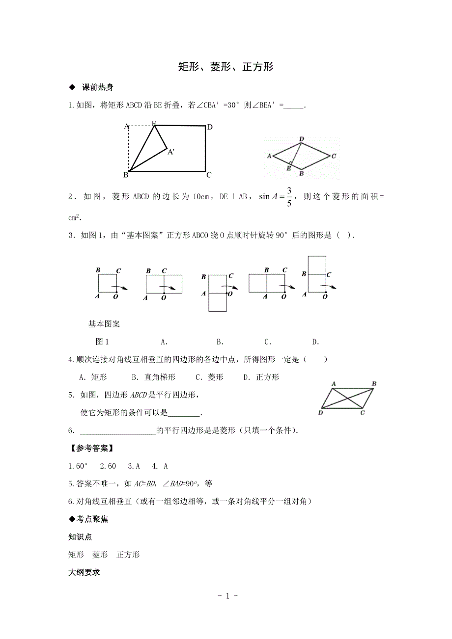 2010年中考数学专题复习教学案32 矩形、菱形、正方形(含答案)_第1页