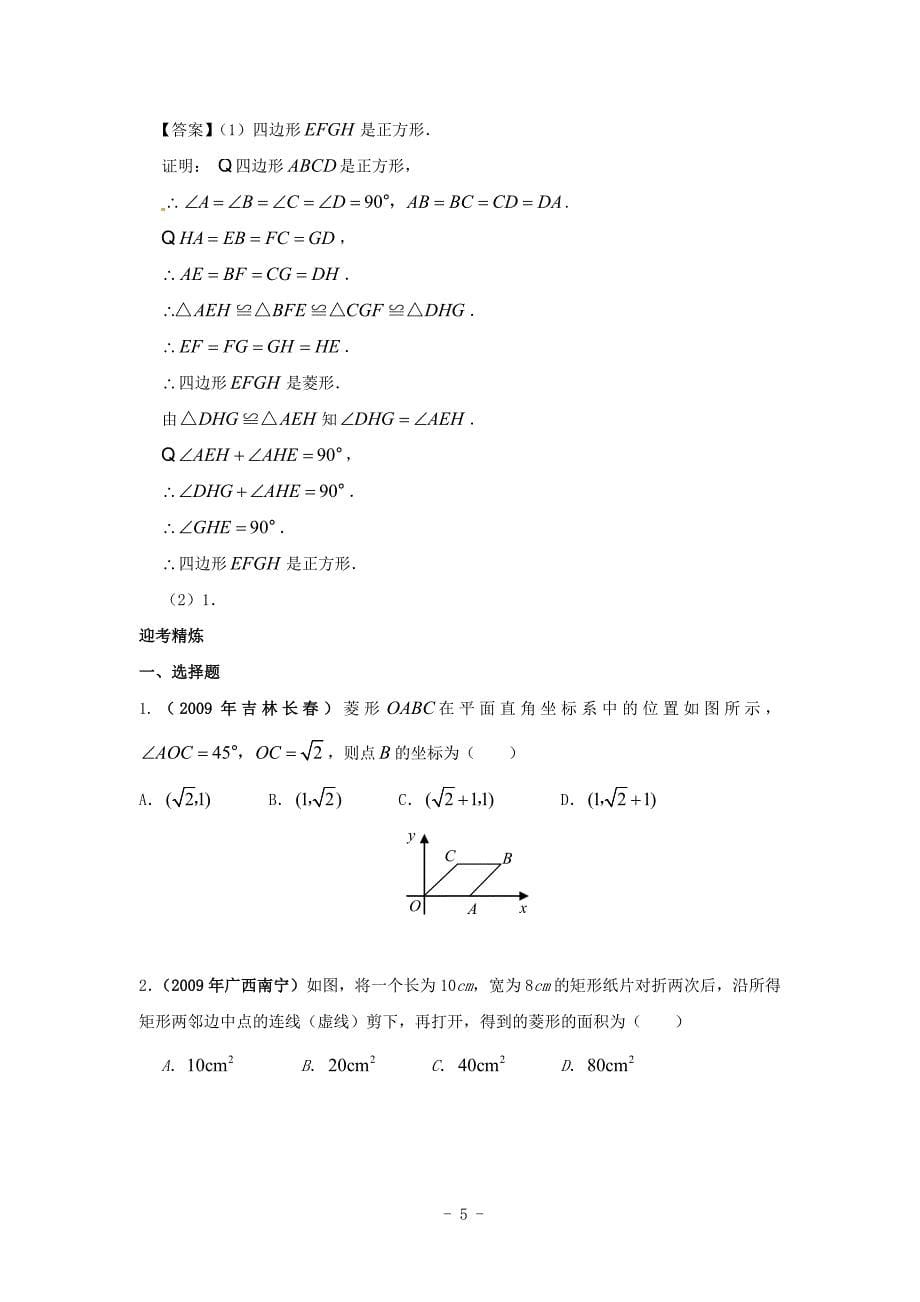 2010年中考数学专题复习教学案32 矩形、菱形、正方形(含答案)_第5页