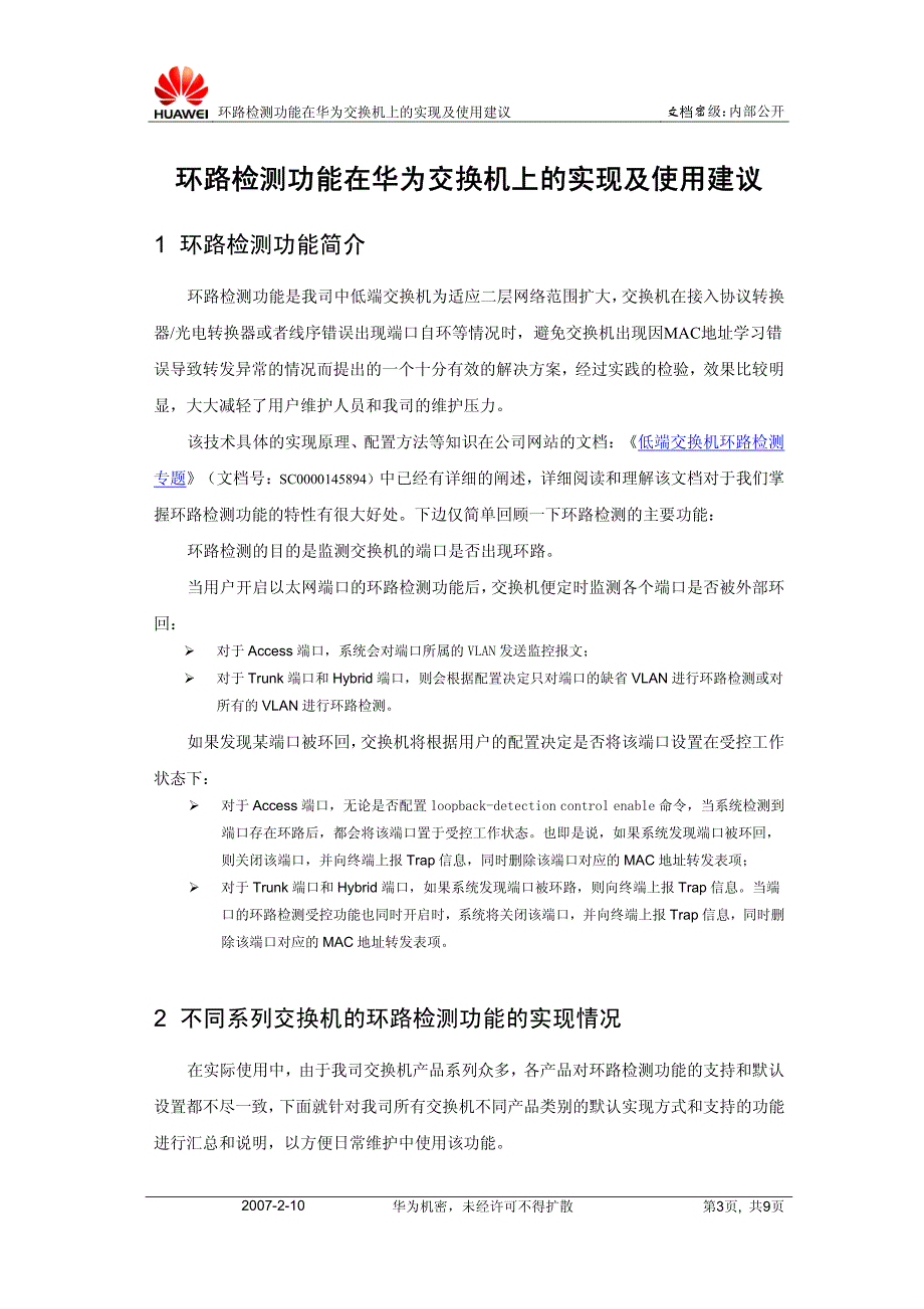 环路检测功能在华为交换机上的实现及使用建议_第3页