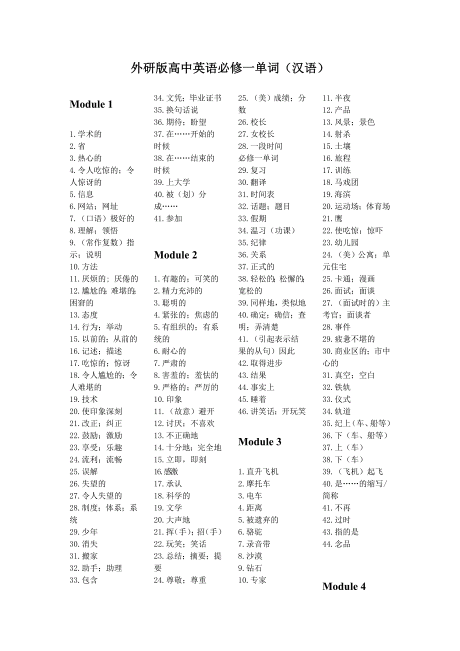 外研版高中英语必修一单词(汉语)_第1页