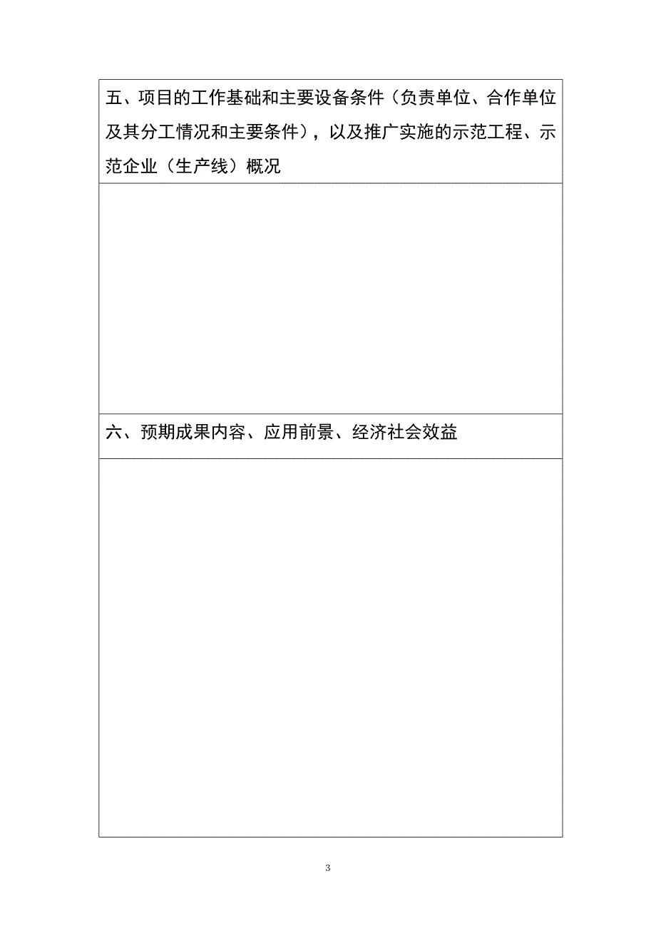 宁夏建设科技计划项目申报书_第4页