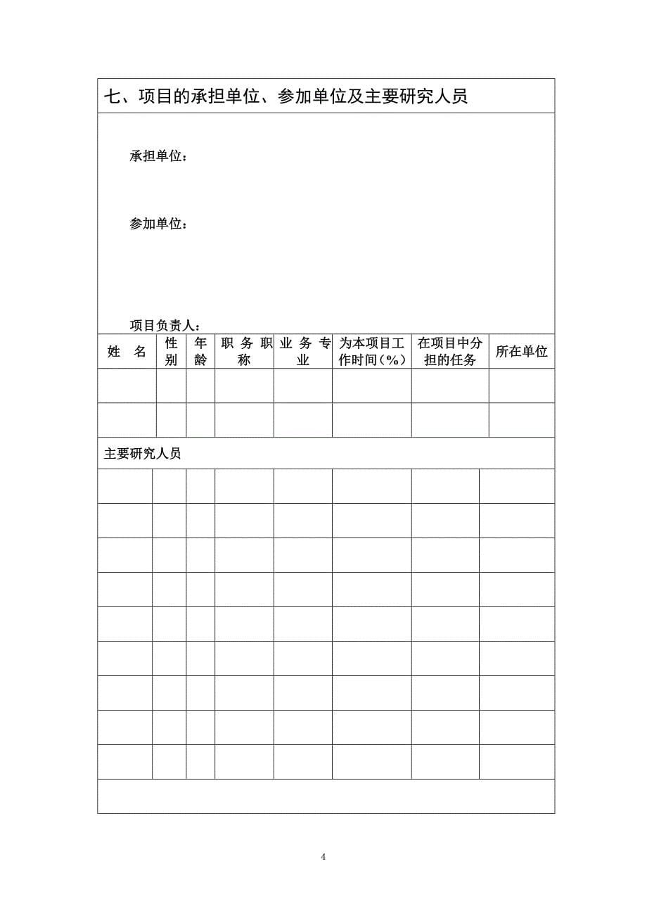 宁夏建设科技计划项目申报书_第5页