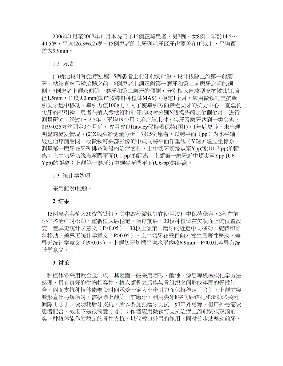 医学论文-应用微钛钉矫治上颌前突或双牙弓前突_第2页