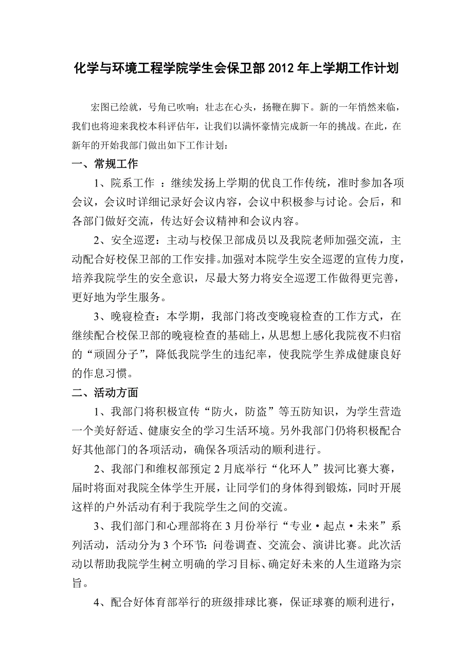 化学与环境工程学院团学会、学生会保卫部2012年  上学期工作计划_第1页