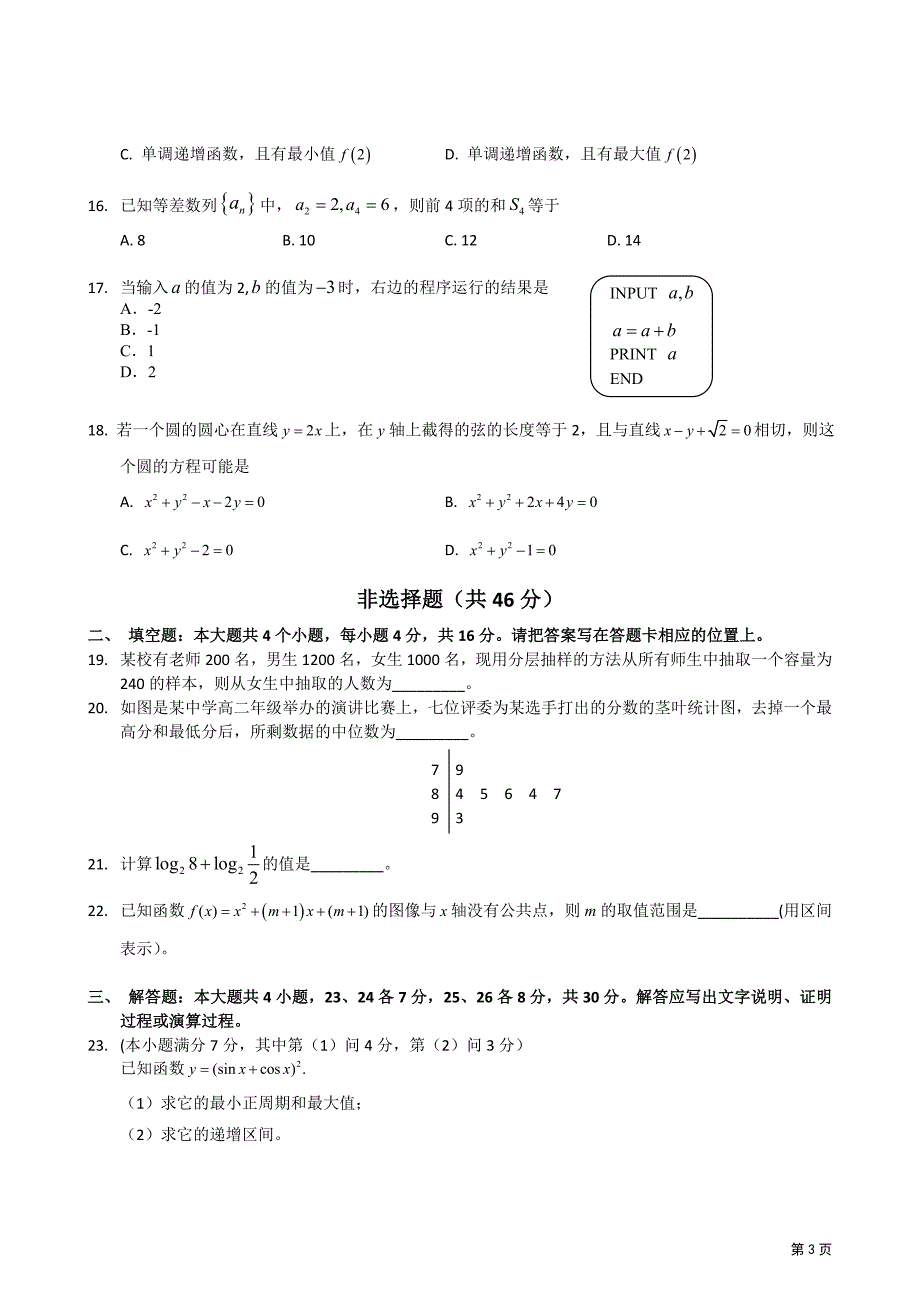 云南省2011年6月普通高中学业水平考试——数学试卷_第3页