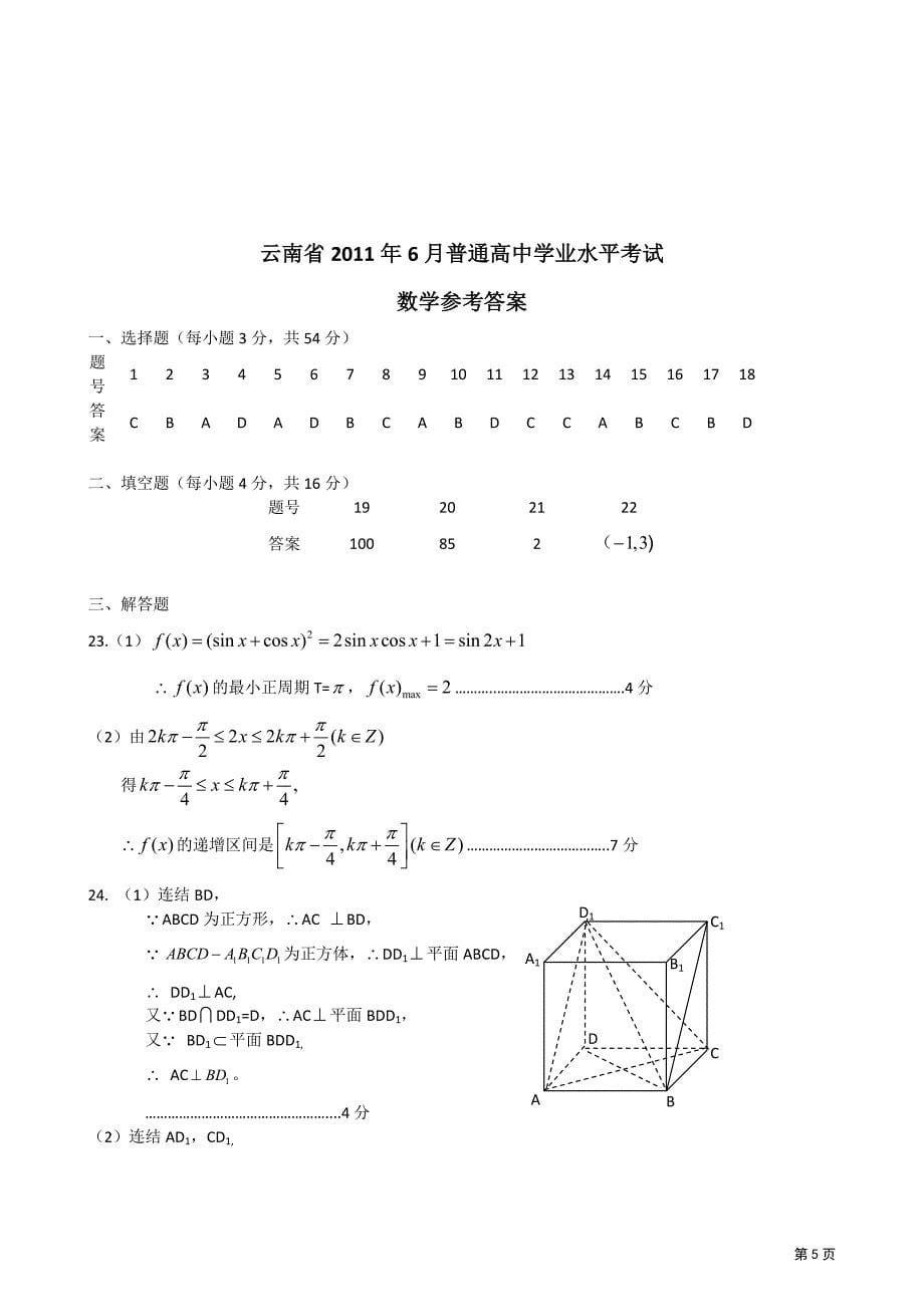 云南省2011年6月普通高中学业水平考试——数学试卷_第5页