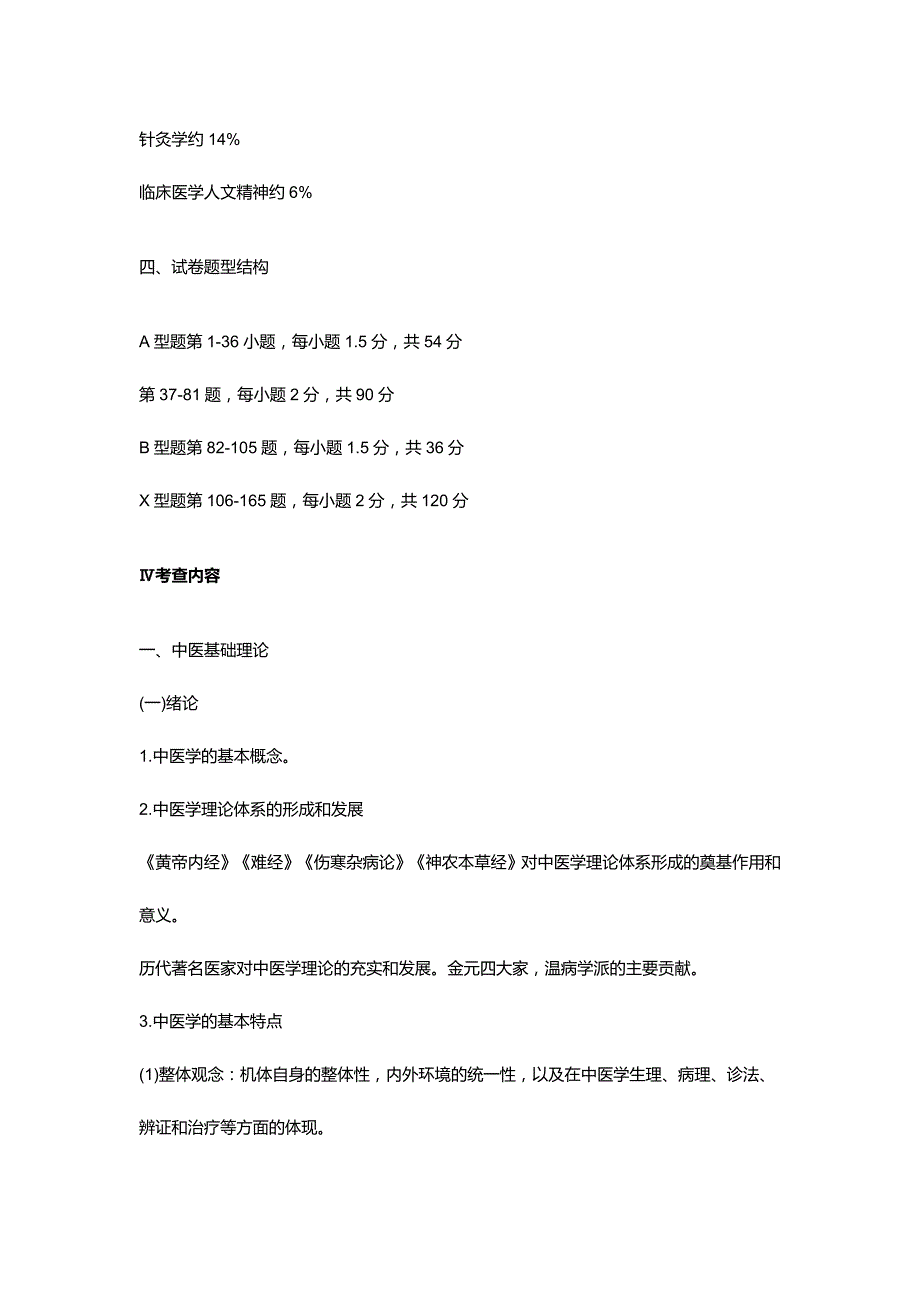 2017年中医综合考研大纲_第3页