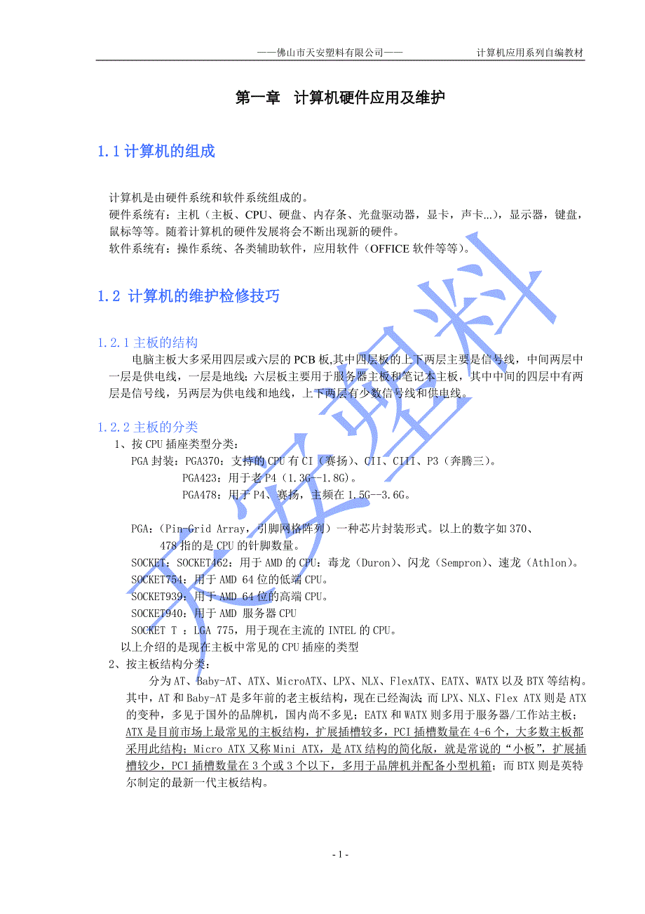 计算机硬件应用及维护_第1页