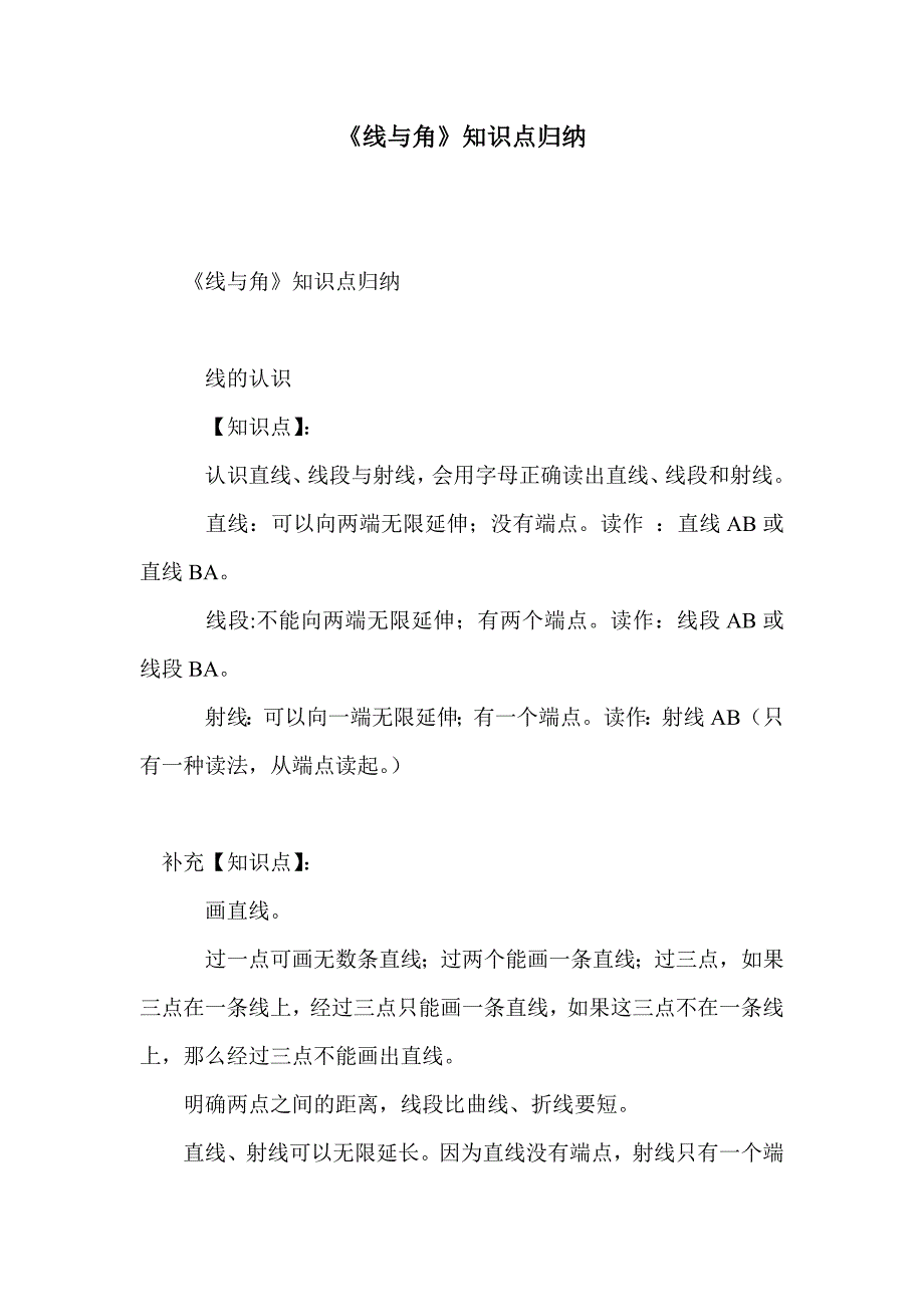 《线与角》知识点归纳_第1页