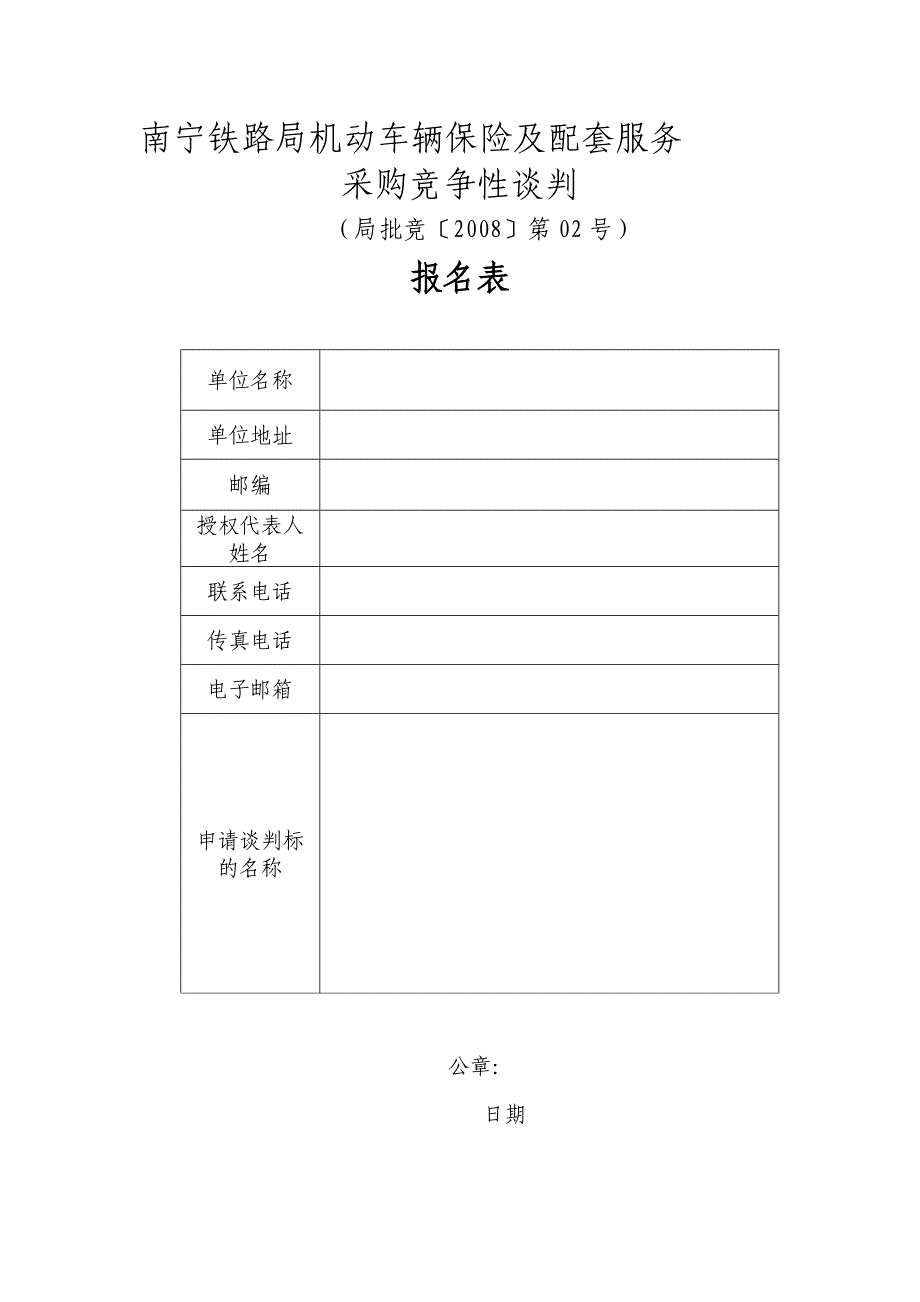 南宁铁路局机动车辆保险及配套服务_第1页