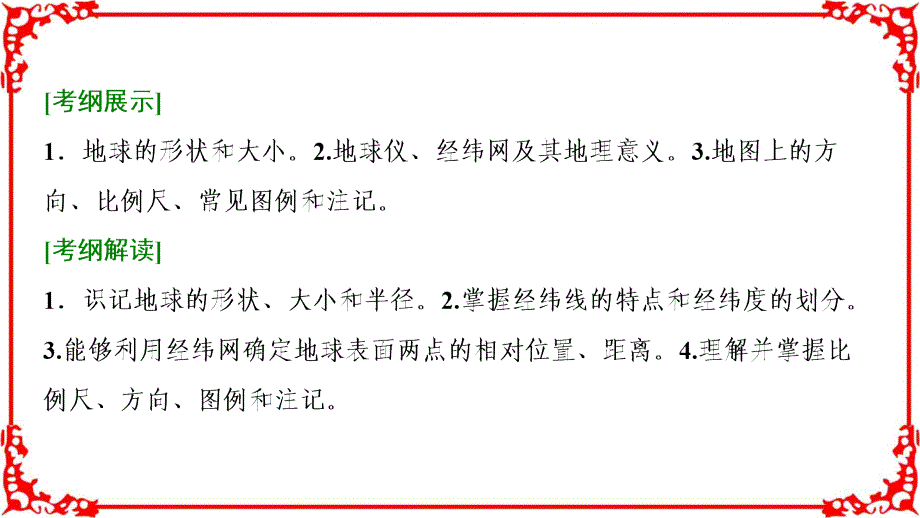 2018年高考地理一轮复习学案讲解第1部分第1章第1讲地球仪与地图_第2页