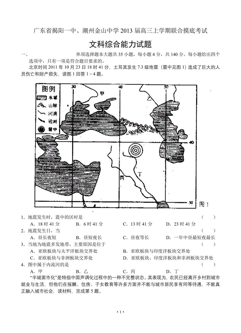 广东省揭阳一中、潮州金山中学2013届高三上学期联合摸底考试 文综_第1页