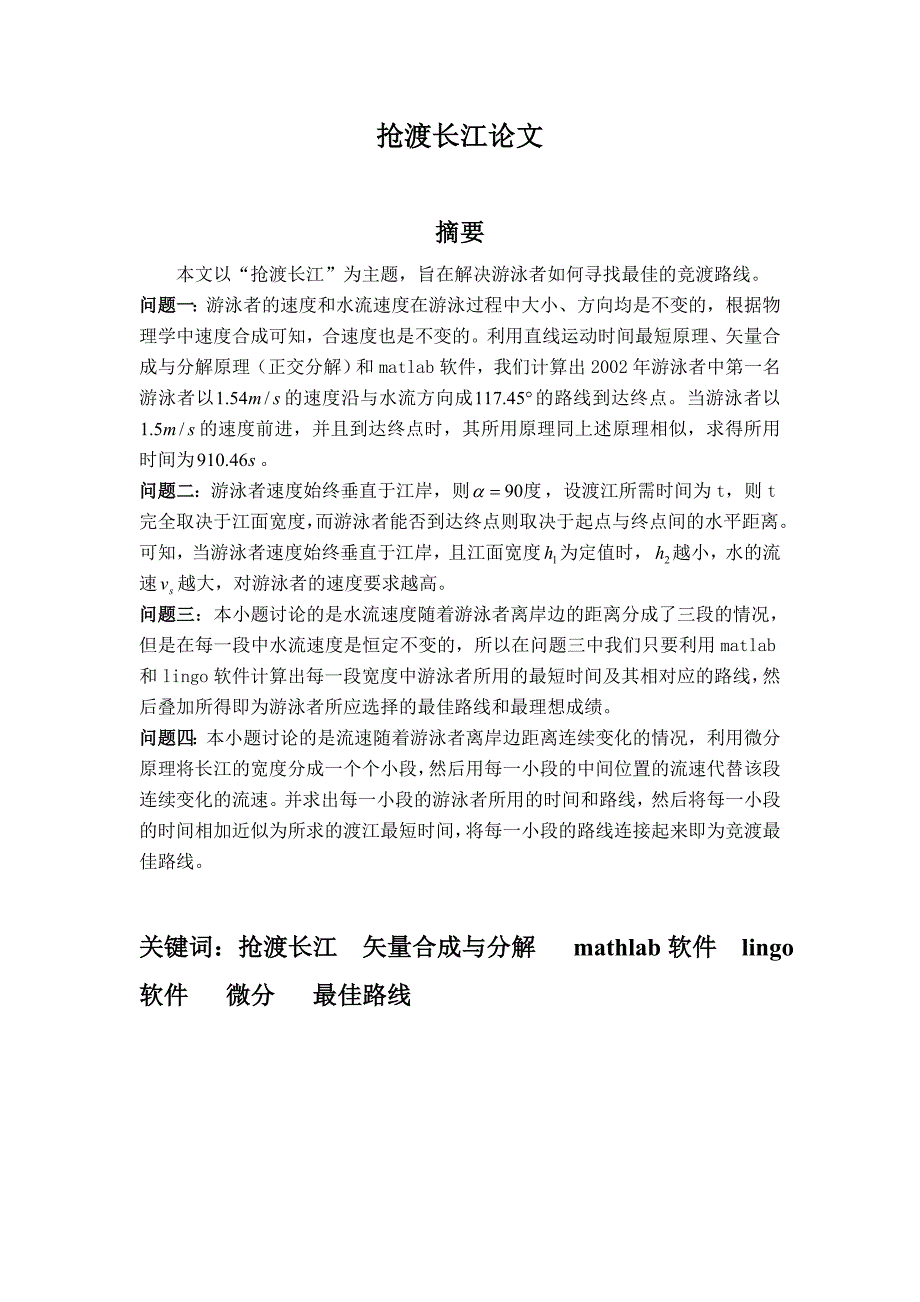 抢渡长江论文(8.17-8.19)_第1页