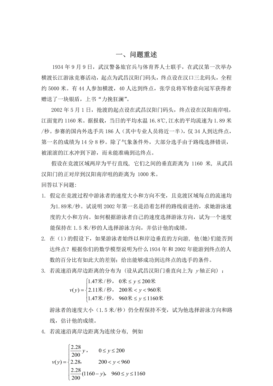 抢渡长江论文(8.17-8.19)_第2页