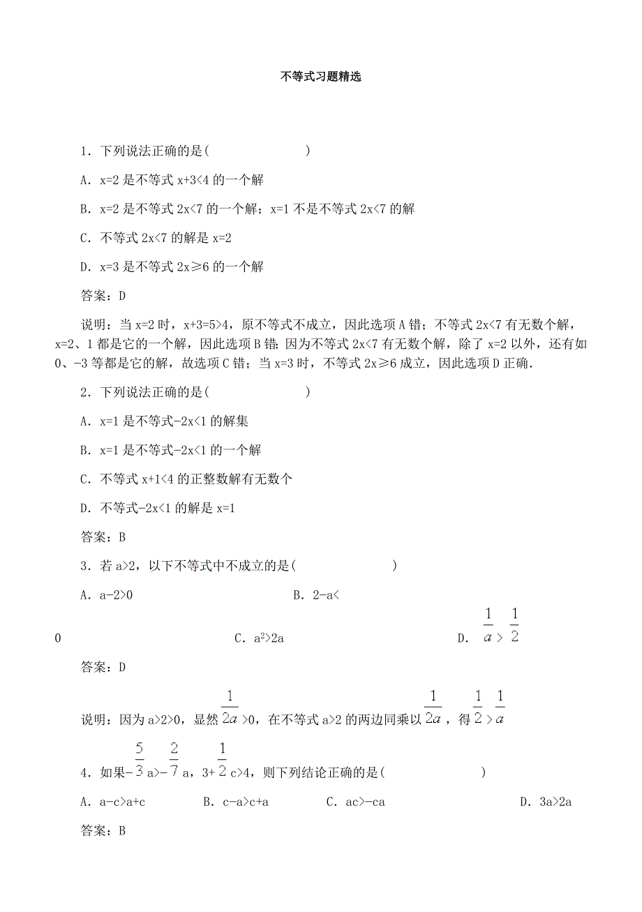 不等式习题精选_第1页