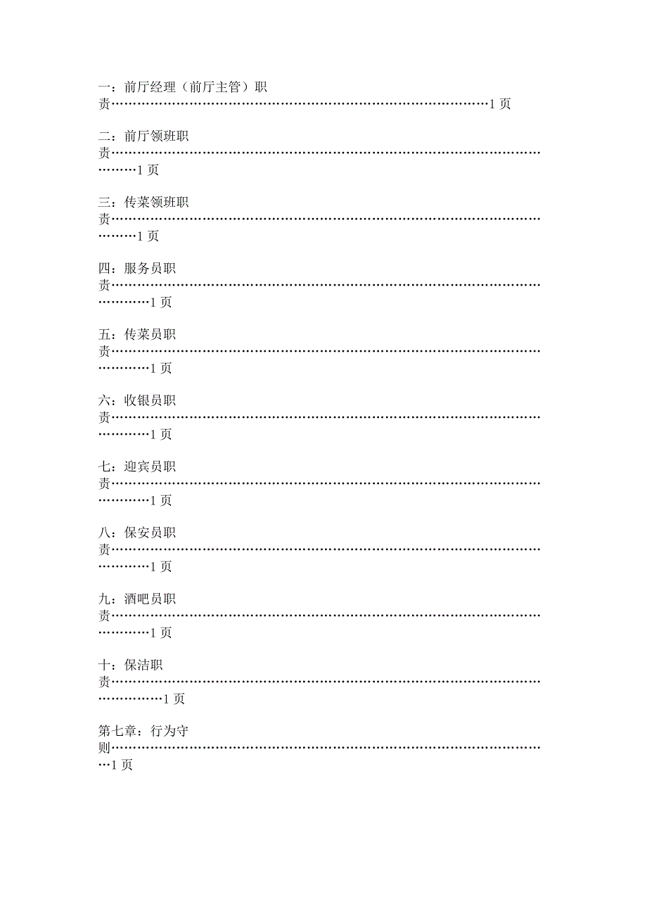 酒店餐厅各工种员工职责守则及奖惩措施_第4页