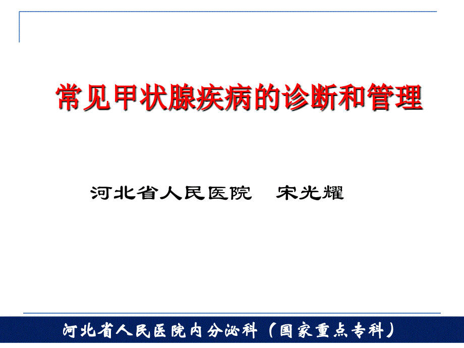 常见甲状腺疾病的管理_第1页