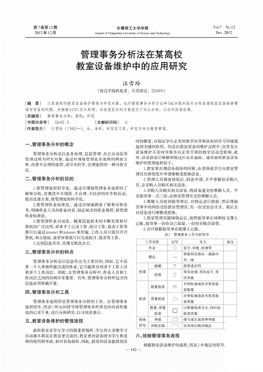 管理事务法在某高校教室设备维护中的应用_第1页