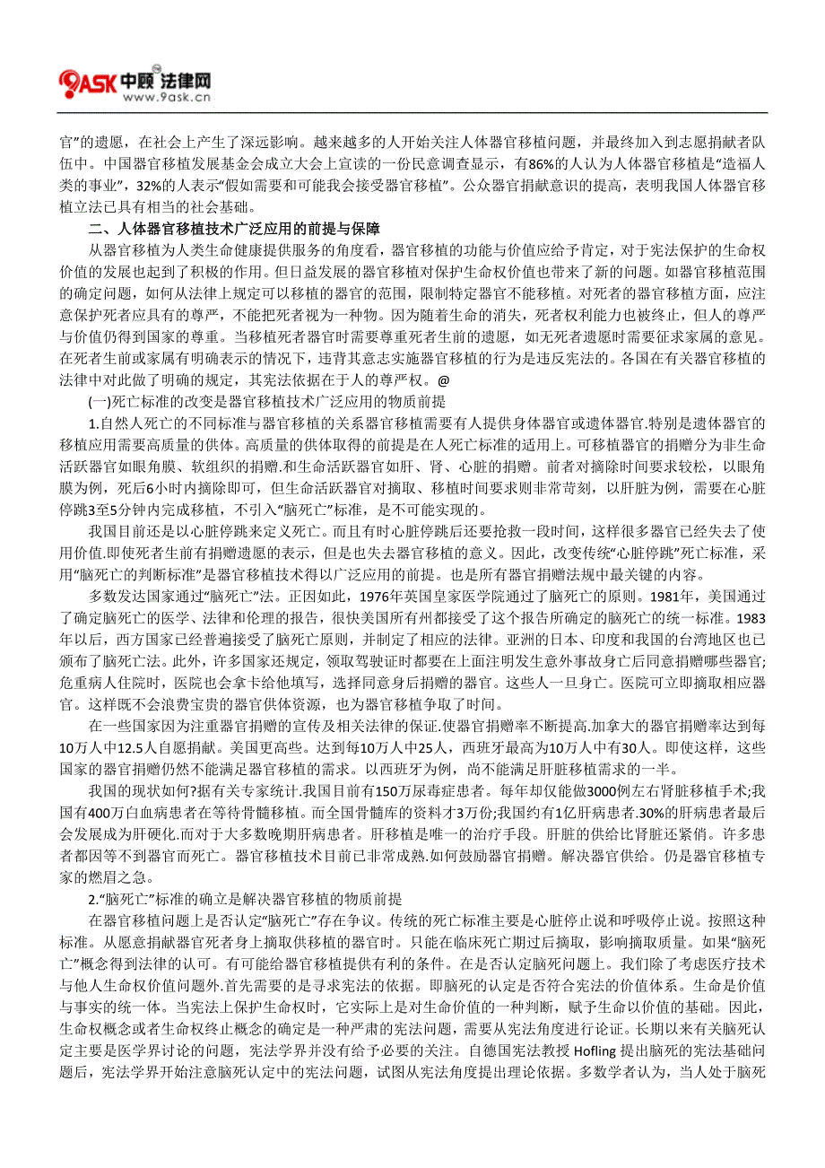 试论人体器官移植技术应用相关法律问题_第2页