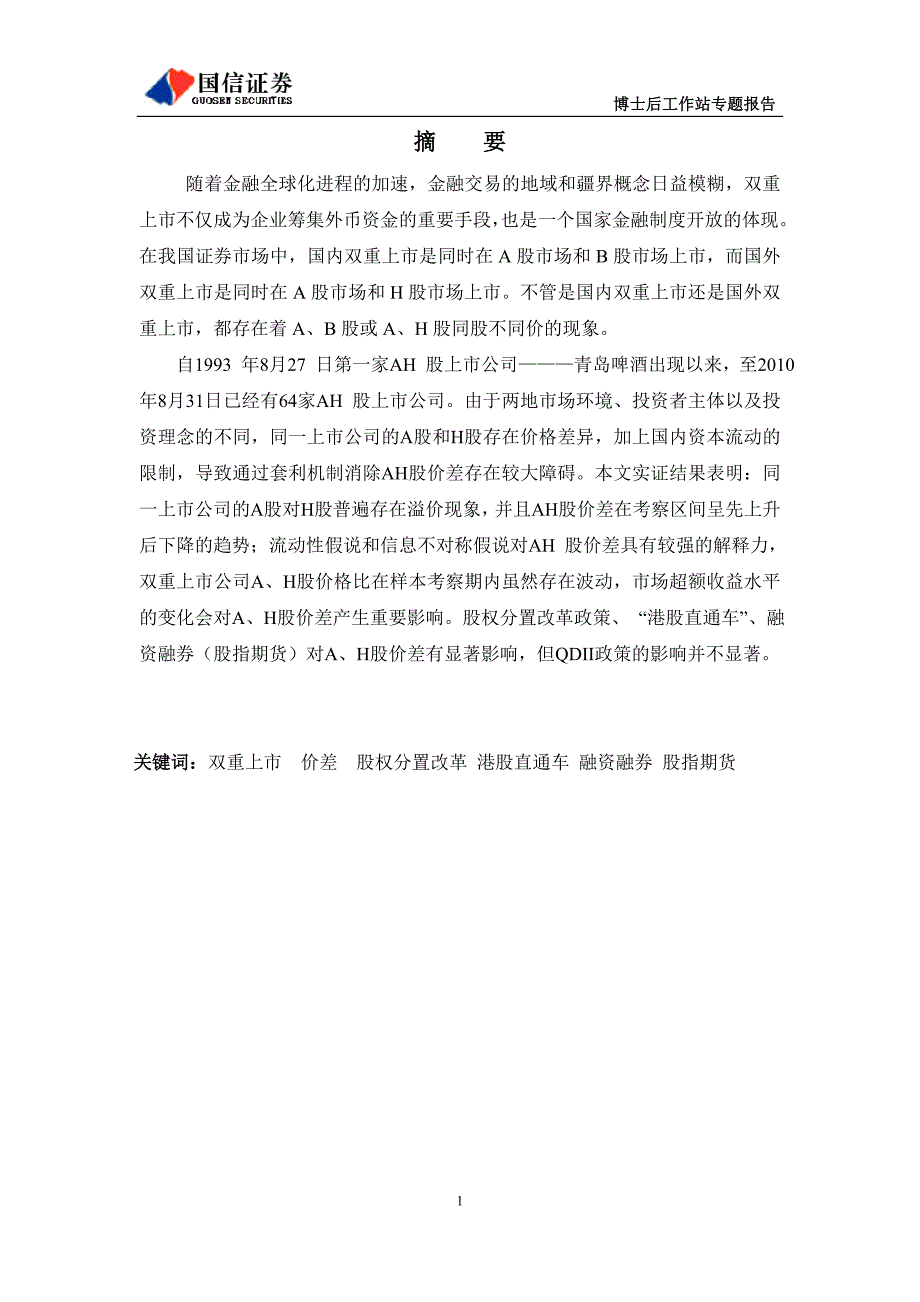 双重上市A+H股的价差影响因素研究_第3页