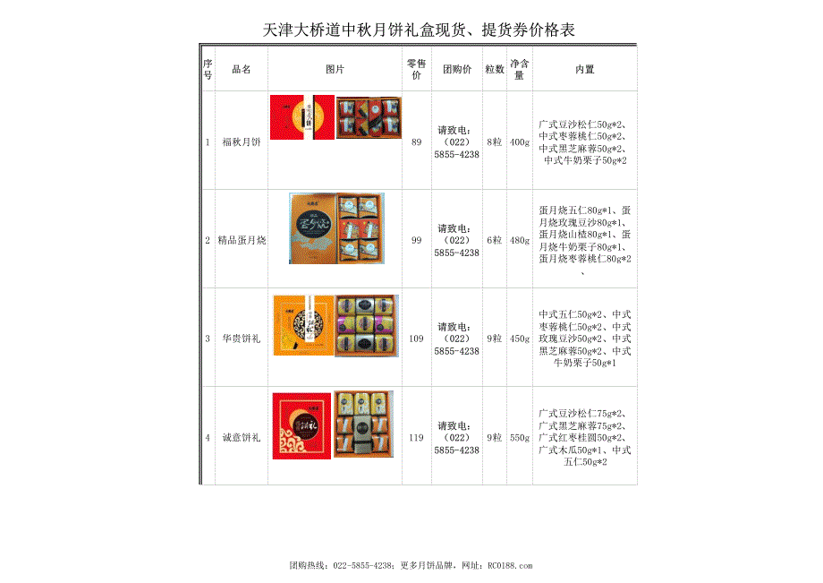 大桥道月饼报价单-佳节共赏天上月,中秋一品人间情(天津大桥道月饼礼盒)_第1页