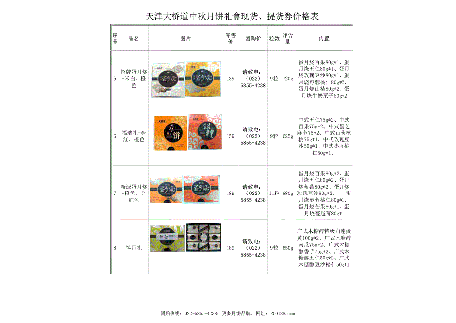 大桥道月饼报价单-佳节共赏天上月,中秋一品人间情(天津大桥道月饼礼盒)_第2页