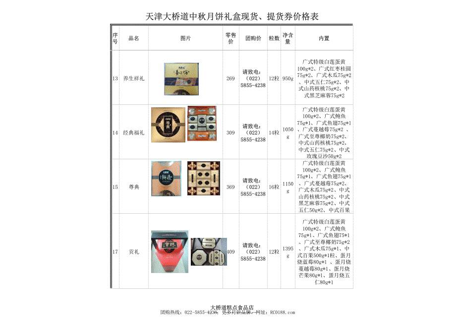 大桥道月饼报价单-佳节共赏天上月,中秋一品人间情(天津大桥道月饼礼盒)_第4页