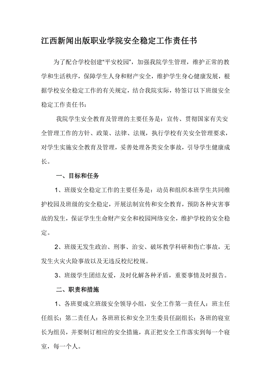 江西新闻出版职业学院安全稳定工作责任书_第1页