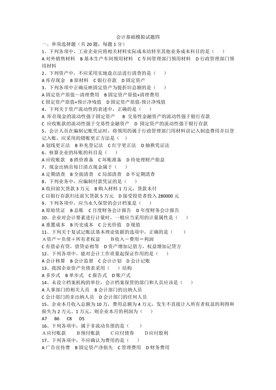 会计基础模拟试题四_第1页