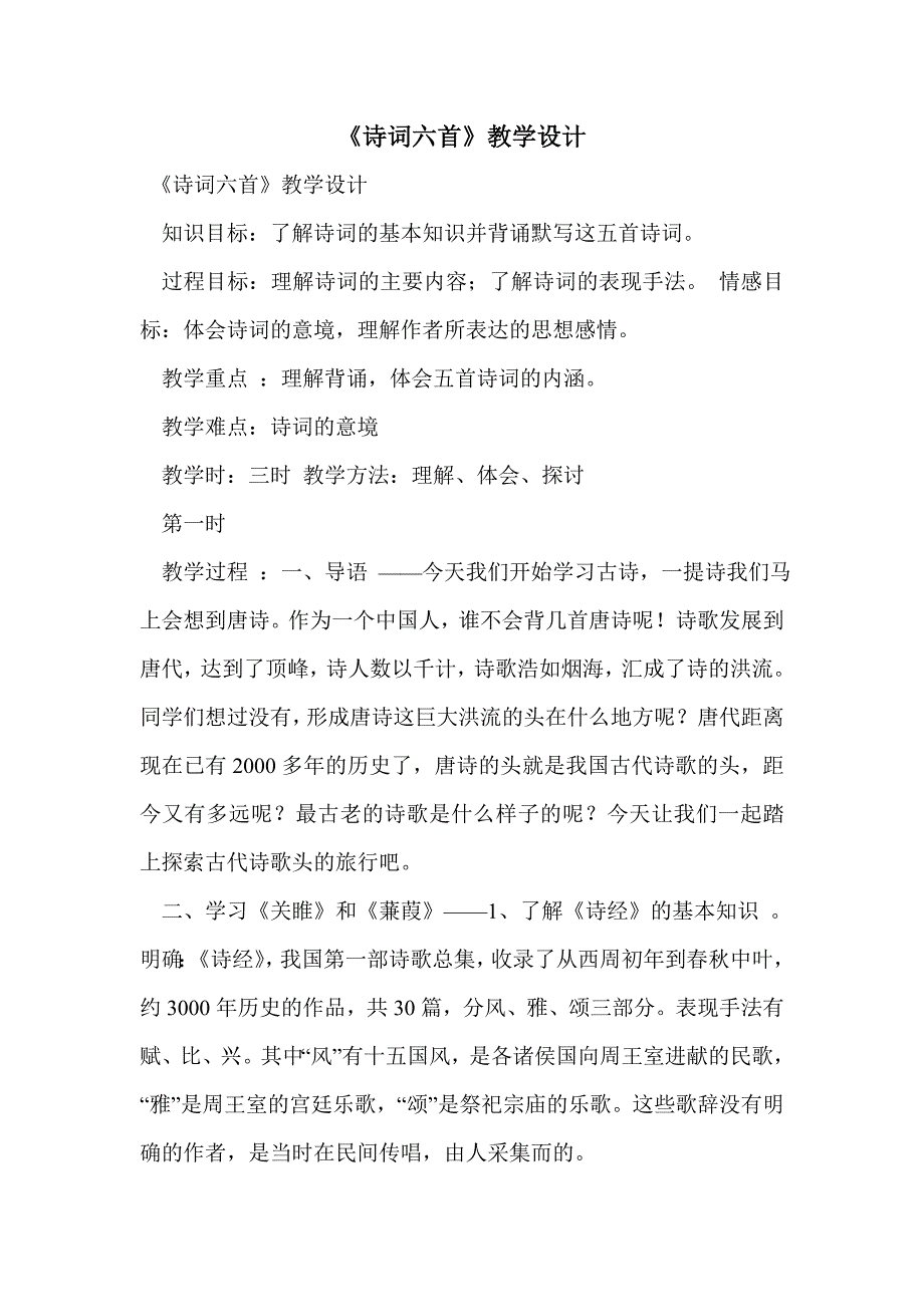 《诗词六首》教学设计_第1页