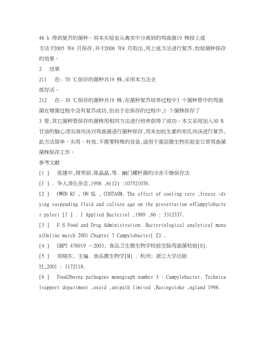 医学论文-弯曲菌菌种冷冻保存及复苏方法的研究_第3页