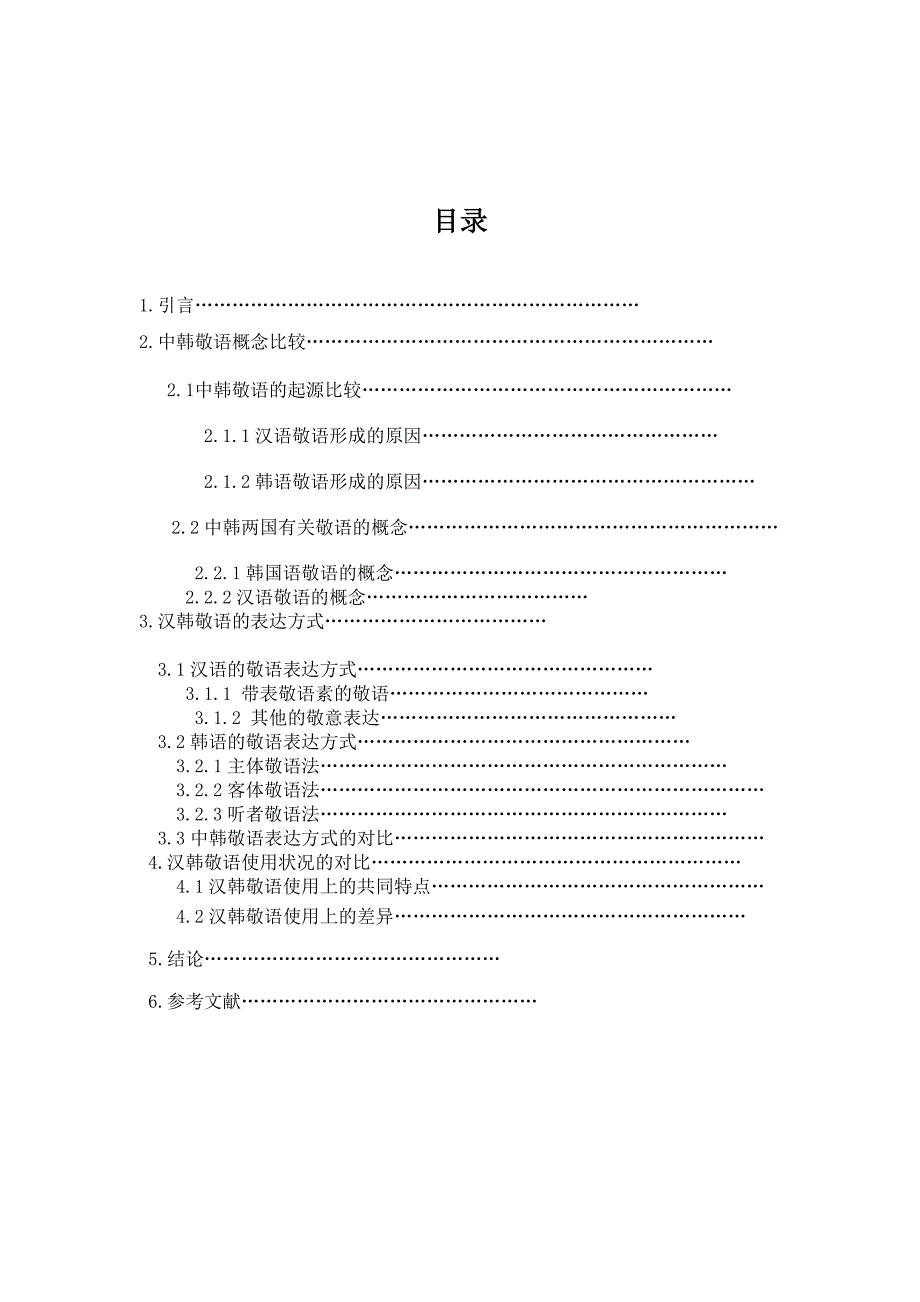 韩语中的敬语与汉语敬意表达方式之比较_第4页