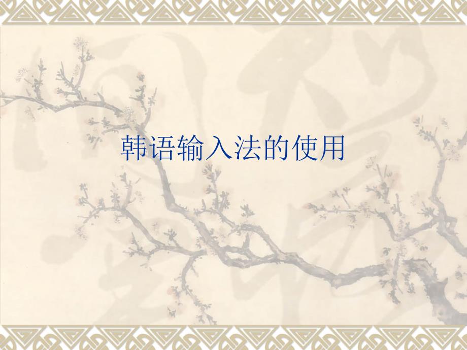 韩语输入法使用_第1页