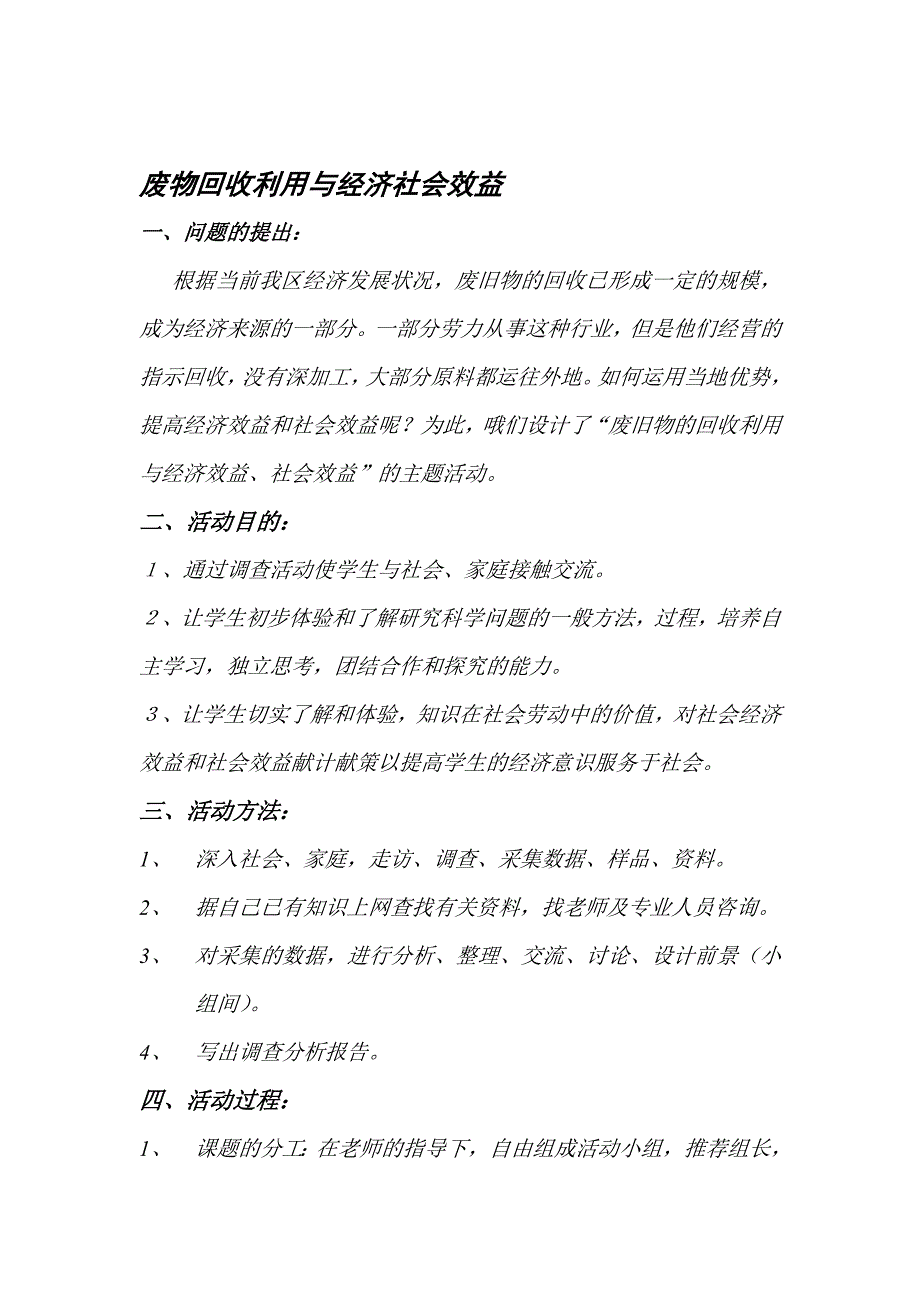 废物回收利用与经济社会效益的调查报告_第1页