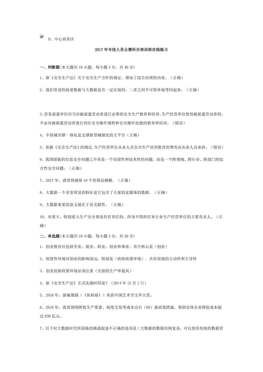 17年继续教育专业技术公需科目题库_第5页