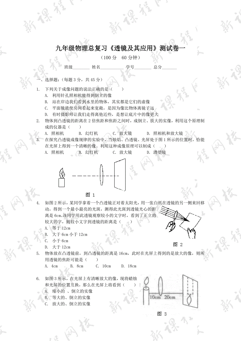 九年级物理总复习《透镜及其应用》测试卷一_第1页