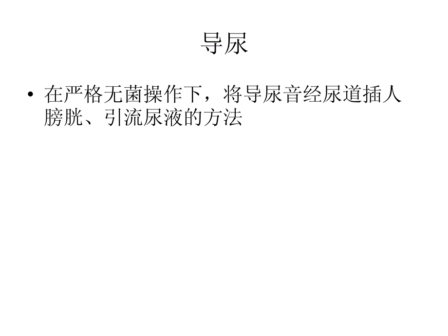 留置尿管护理指南_第3页