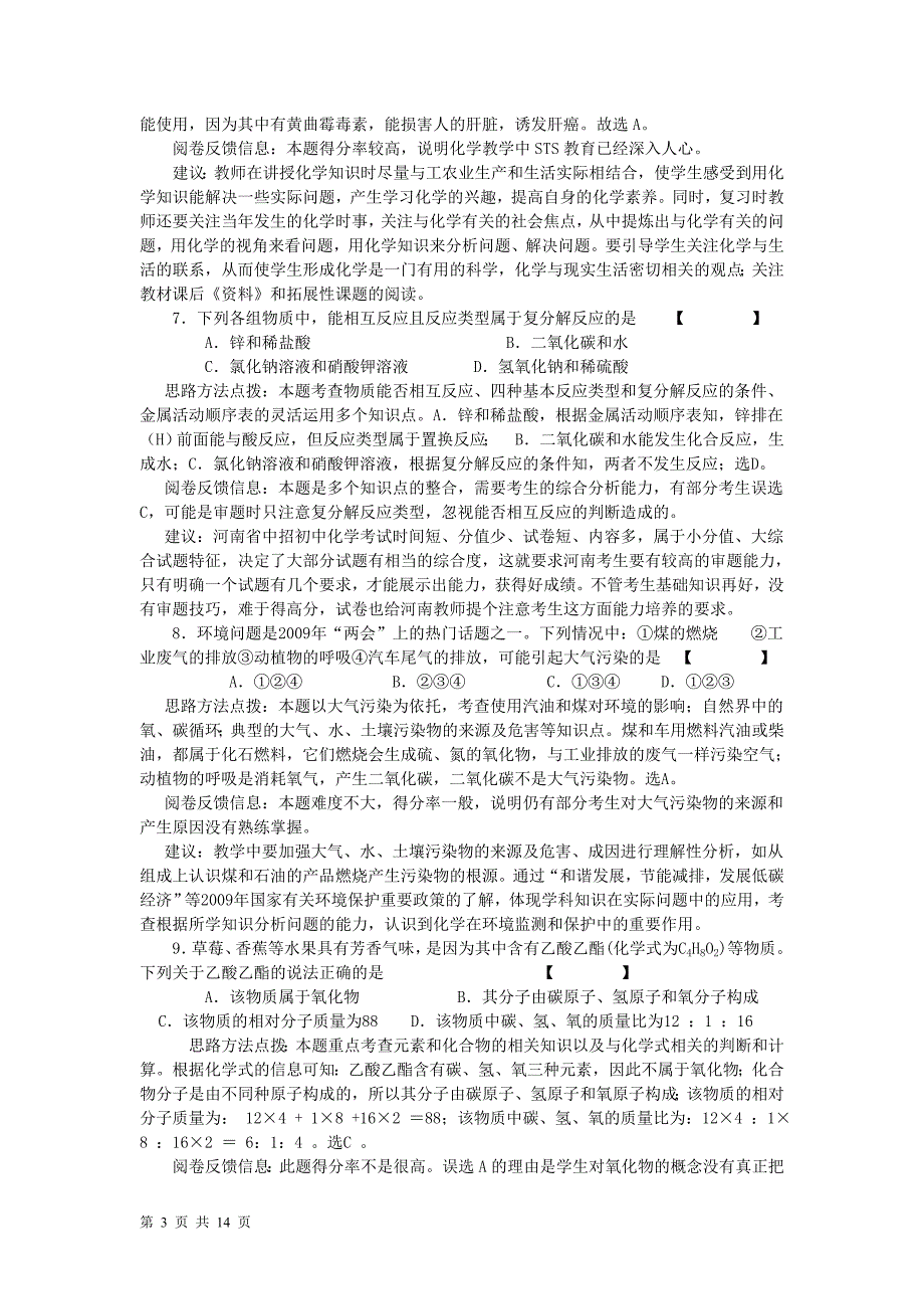 2009年河南省中招化学试卷评析_第3页