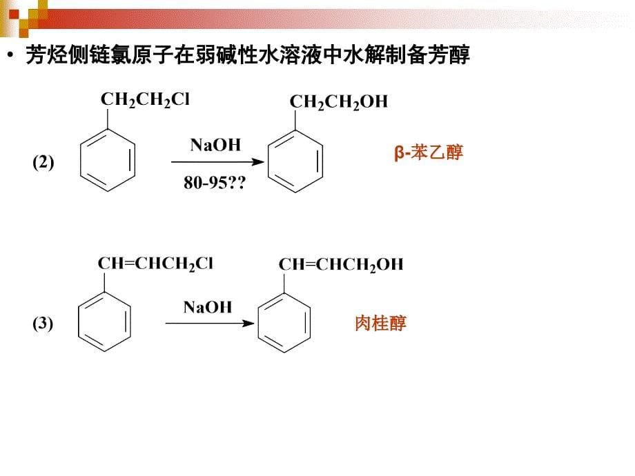 精细有机合成化学与工艺学课件--第12章水解_第5页