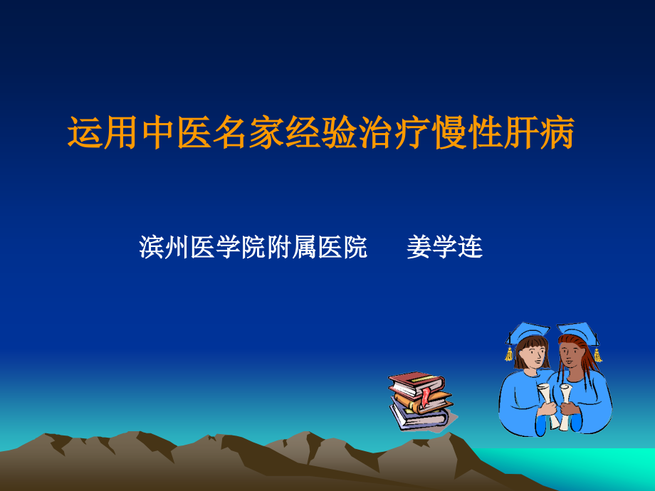 运用中医名家经验治疗慢性肝病--乡村医生培训_第1页