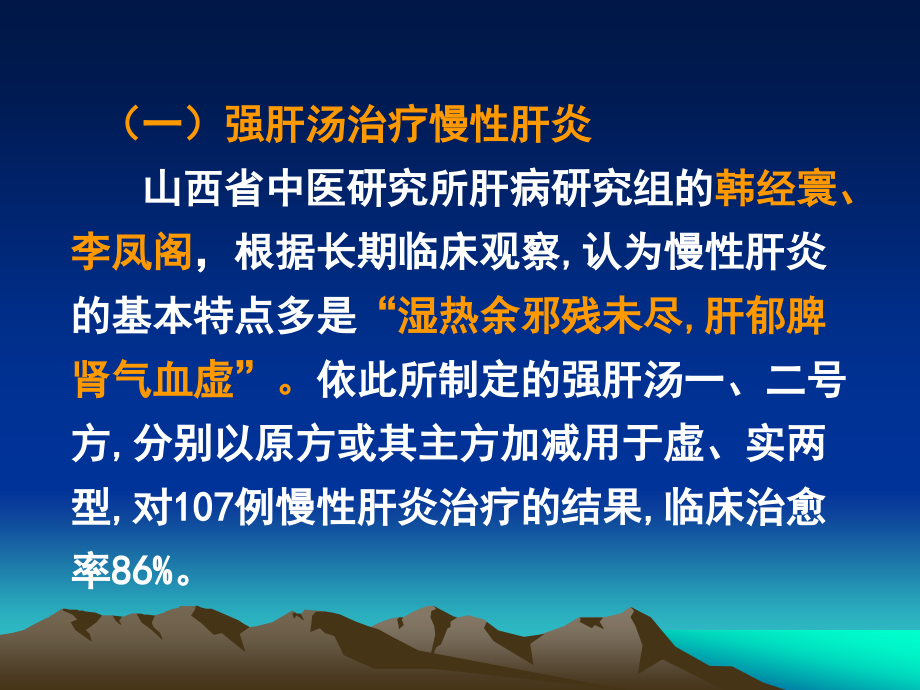 运用中医名家经验治疗慢性肝病--乡村医生培训_第4页