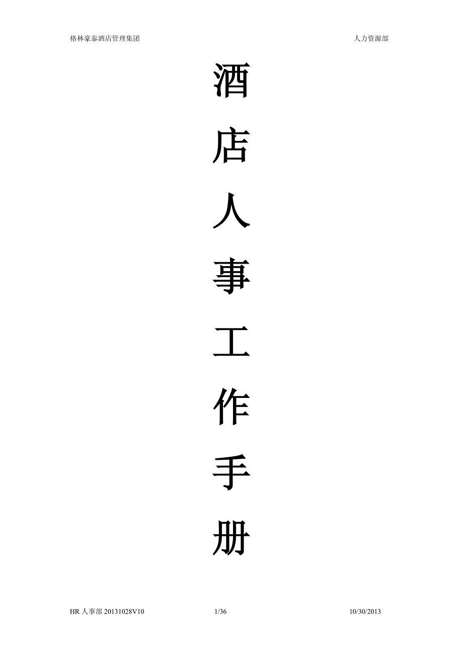 酒店人事工作手册13年1028V10_第1页