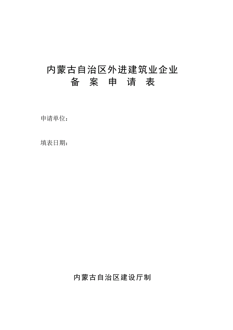 内蒙古自治区外建筑业企业备案申请表_第1页